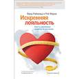 russische bücher: Марки Роб,Райхельд Фред - Искренняя лояльность