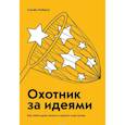 russische bücher: Кибало Семен - Охотник за идеями. Как найти дело жизни и сделать мир лучше