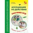 russische bücher: Кислов Александр Васильевич, Пчелкина Екатерина Львовна - Ассоциации по действию. Комплект для игр и методические рекомендации к системе игр