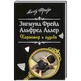 russische bücher: Зигмунд Фрейд, Альфред Адлер - Характер и судьба. Можно ли разорвать цепь?