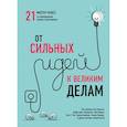 russische bücher: Ньюпорт Кэл,Шварц Тони, Казноча Б. - От сильных идей к великим делам. 21 мастер-класс по превращению планов в достижения (обложка)