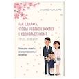 russische bücher: Макико Накамуро - Как сделать, чтобы ребенок учился с удовольствием? Японские ответы на неразрешимые вопросы