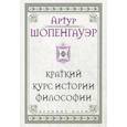 russische bücher: Шопенгауэр Артур - Шопенгауэр. Краткий курс истории философии