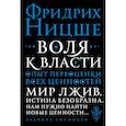 russische bücher: Ницше Фридрих Вильгельм - Воля к власти. Опыт переоценки всех ценностей