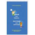 russische bücher: Маховская О.И. - Думай как ребенок, поступай как взрослый. Как научиться понимать своего ребенка