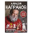 russische bücher: Алексей Капранов - Как научиться жить душа в душу с тем, кого любишь