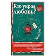 russische bücher: Ирина Эйр - Кто украл любовь