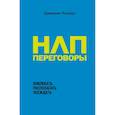 russische bücher: Джереми Лазарус - НЛП-переговоры. Вовлекать, располагать, убеждать