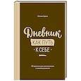 russische bücher: Кэтлин Адамс - Дневник как путь к себе