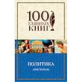 russische bücher: Аристотель - Политика