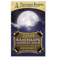 russische bücher: Борщ Татьяна - Календарь лунных дней на 2019 год: астрологический прогноз