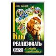 Как реализовать себя и стать счастливым