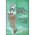 russische bücher: Менар Пьер - Искусство притворяться умным