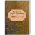 russische bücher: Оберштейнер Генрих - Гипнотизм