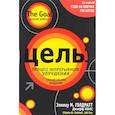 russische bücher: Голдратт Элияху - Цель. Процесс непрерывного улучшения