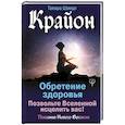russische bücher: Шмидт Тамара - Крайон. Обретение здоровья. Позвольте Вселенной исцелить вас!