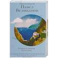russische bücher: Протоиерей Павел Великанов - Самый Главный Господин