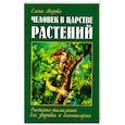 Человек в царстве растений. Растения-талисманы для здоровья и благополучия