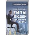 russische bücher: Львов Владимир Семенович - Соционика 2.0. Типы людей и социальные лифты