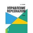 russische bücher: Тебекин Алексей Васильевич - Управление персоналом