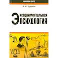 russische bücher: Худяков Андрей Иванович - Экспериментальная психология