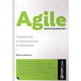russische bücher: Аппело Ю. - Agile-менеджмент. Лидерство и управление командами