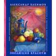 russische bücher: Хакимов Александр Геннадьевич - Эволюция красоты. Авторский арт-альбом философа и художника