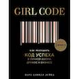 russische bücher: Кара Элвилл Лейба - Girl Code. Как разгадать код успеха в личной жизни, дружбе и бизнесе