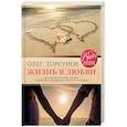 russische bücher: Торсунов Олег Геннадьевич - Жизнь в любви. Как научиться жить рядом с любимым человеком долго и счастливо