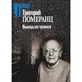 russische bücher: Померанц Г. - Выход из транса