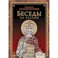 russische bücher: Святитель Василий Великий.Архиепископ Кесарии Каппадокийской - Беседы на псалмы