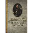 russische bücher: Кронштадский Иоанн Св. Праведный - Моя жизнь во Христе