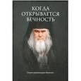 russische bücher: Муравлев Евгений - Когда открывается вечность. Старец архимандрит Ипполит