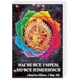 russische bücher: Долженков Алексей Григорьевич - Мы не все умрем, но все изменимся