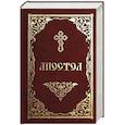russische bücher:  - Апостол