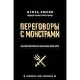 russische bücher: Рызов Игорь Романович - Переговоры с монстрами. Как договориться с сильными мира сего