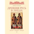 russische bücher: Путилов Борис Николаевич - Древняя Русь в лицах: боги, герои, люди