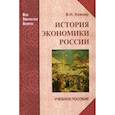 russische bücher: Ковнир В. Н. - История экономики России. Учебное пособие