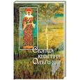 russische bücher: Судникова И. В. - Святая княгиня Ольга