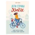 russische bücher: Еспер Юуль - Дети страны хюгге. Уроки счастья и любви от лучших в мире родителей