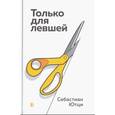 russische bücher: Ютци Себастиан - Только для левшей