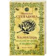 russische bücher: Степанова Н.И. - Календарь знахаря, травника и целителя