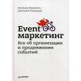 russische bücher: Дмитрий Румянцев,Наталия Франкель - Event-маркетинг. Все об организации и продвижении событий