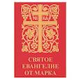 russische bücher: Редактор: Цуканов Игорь - Святое Евангелие от Марка