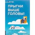 Прыгни выше головы! 20 привычек, от которых нужно отказаться, чтобы покорить вершину успеха