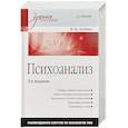 russische bücher: Лейбин В М - Психоанализ: Учебное пособие