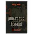 russische bücher: Эвола Ю. - Мистерия Грааля
