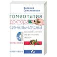 russische bücher: Синельников В.В. - Гомеопатия доктора Синельникова. Полный патогенез лекарственных средств +CD