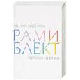 russische bücher: Блект Рами - Мудрость на все времена