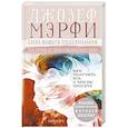 russische bücher: Мэрфи Дж. - Сила вашего подсознания. Как получить все, о чем вы просите